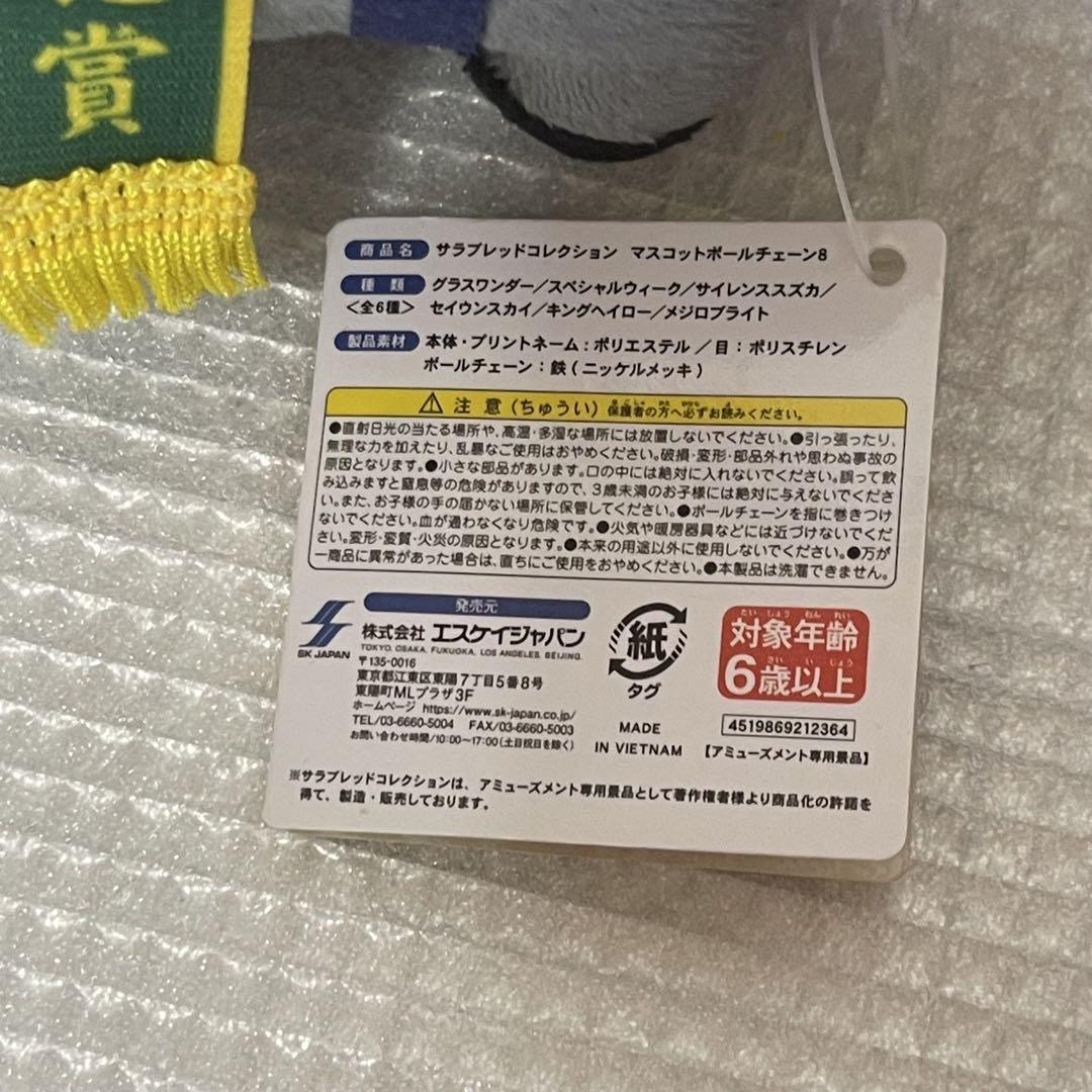 サラブレッドコレクション　ぬいぐるみまとめ　ボールチェーン　ご希望額コメントにて