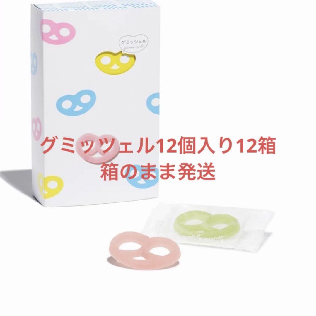 グミッツェル12個入り12箱