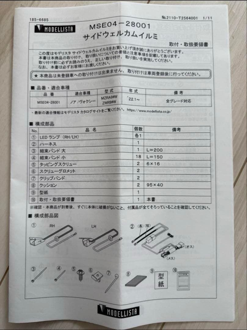 ノア　ヴォクシー　90系　モデリスタ　ウェルカムイルミ　新品　未使用