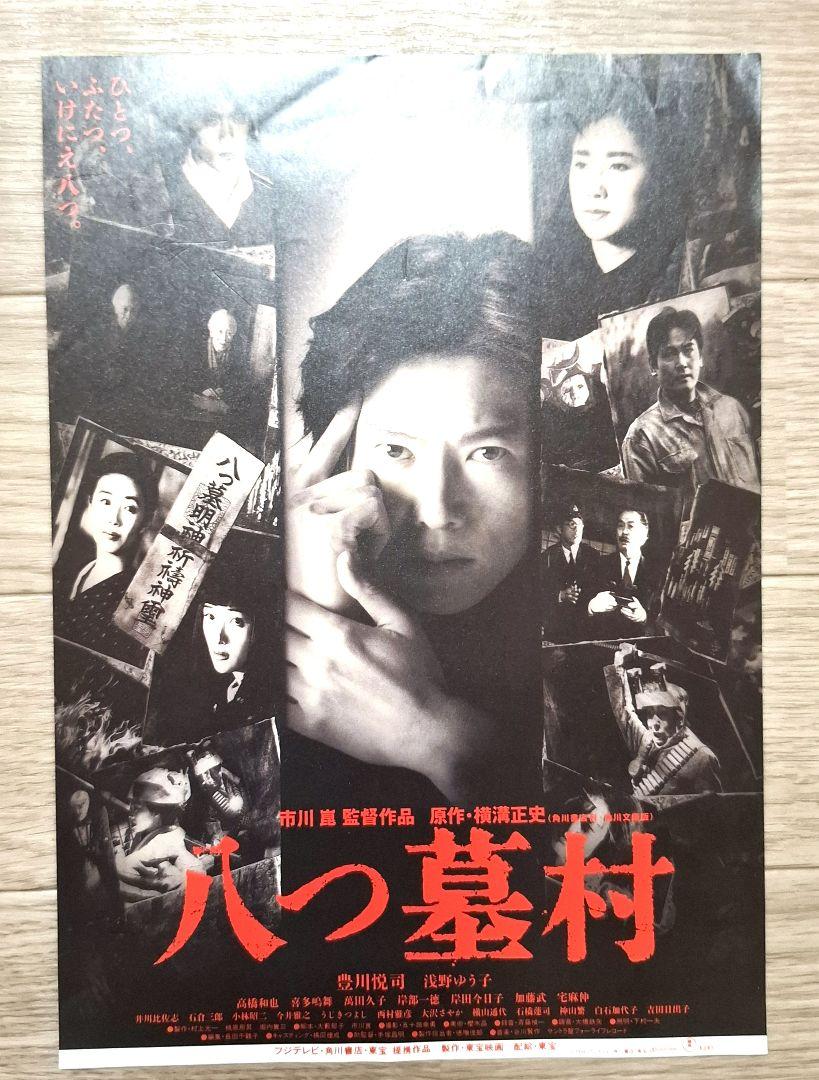 豊川悦司 出演 映画チラシ フライヤー 大量セット 映画フライヤー 八つ墓村 豊川悦司 - メルカリ