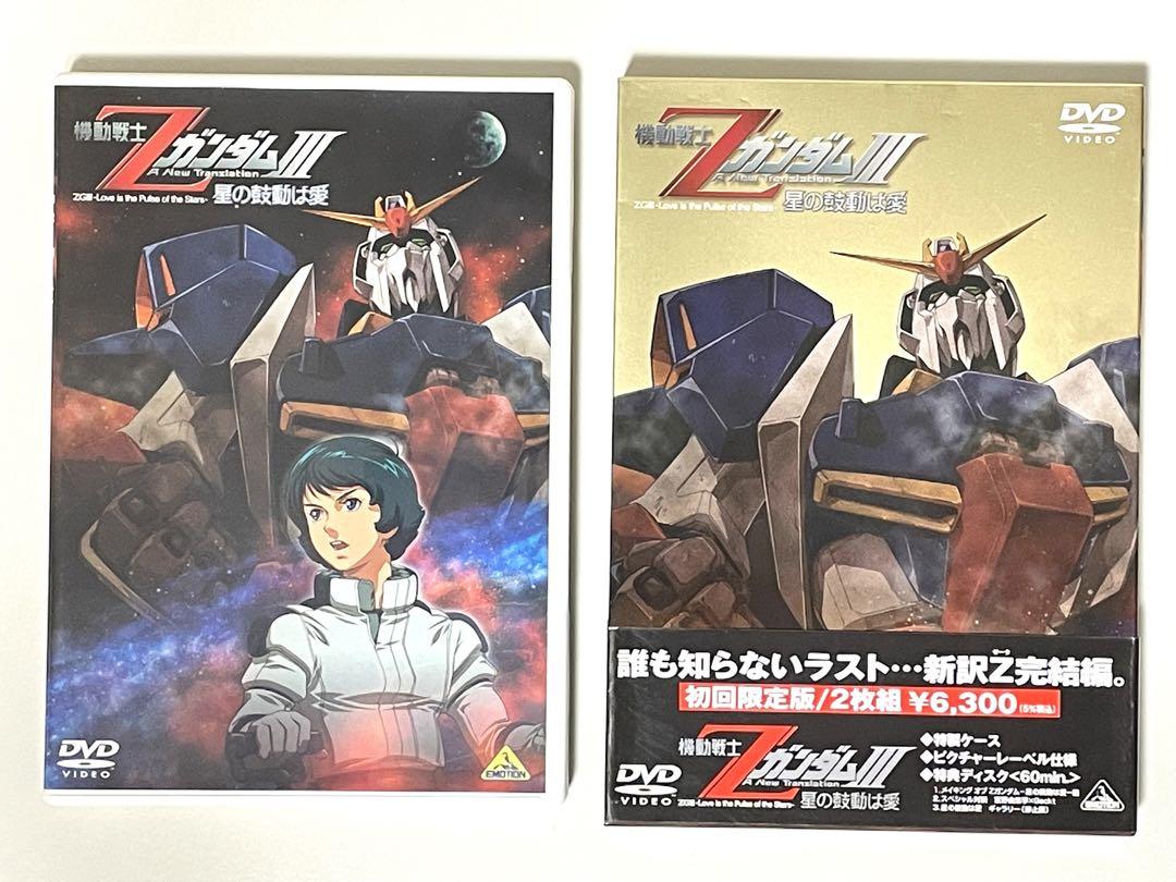 DVD・初回限定版/2枚組】機動戦士ΖガンダムIII 星の鼓動は愛