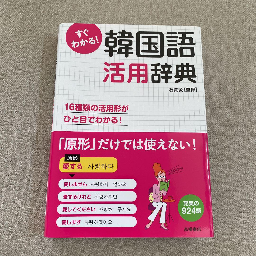 韓国語活用辞典 メルカリ 韓国語活用辞典 メルカリ