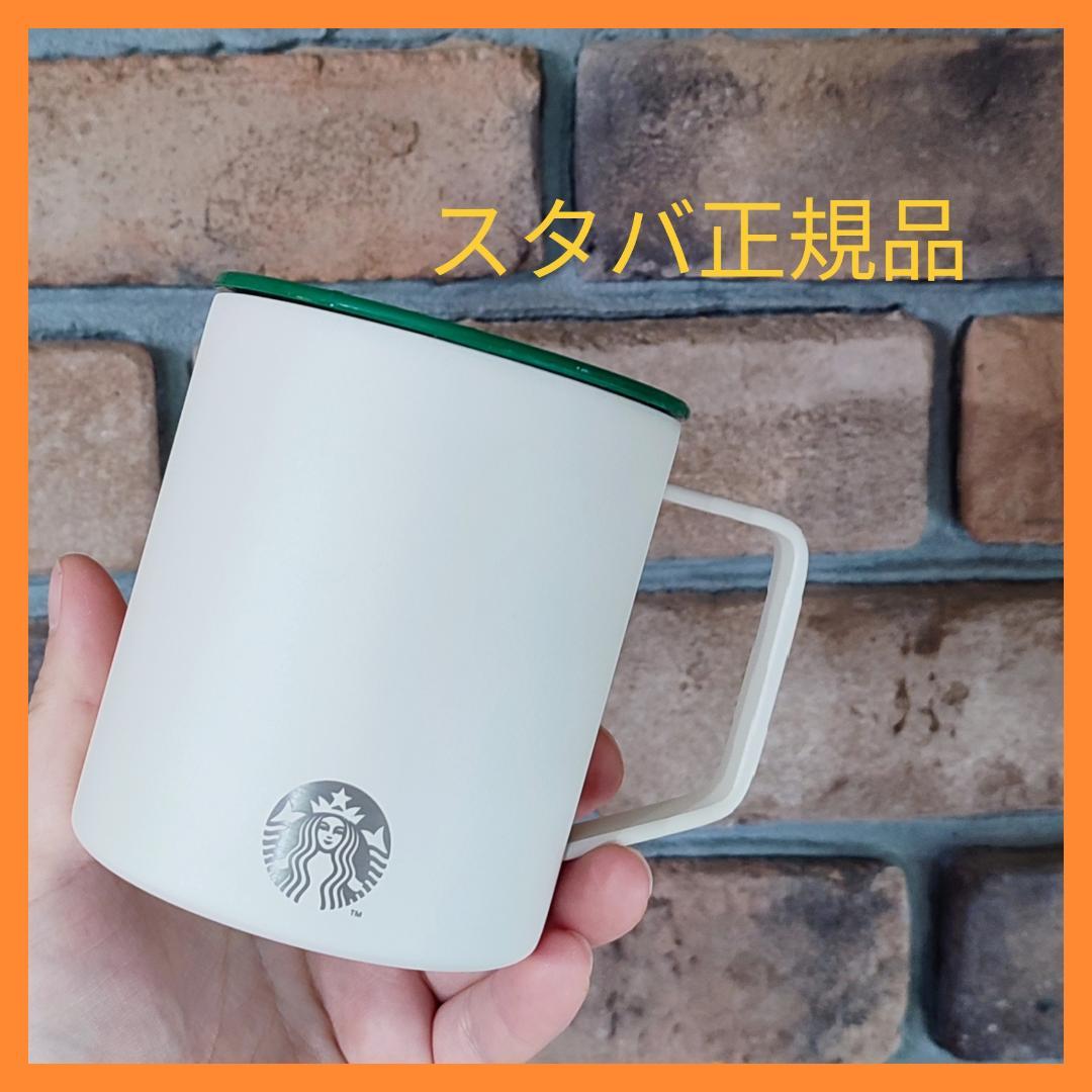 スターバックス★SS ステンレス クリーム デビー マグカップ★韓国★スタバ