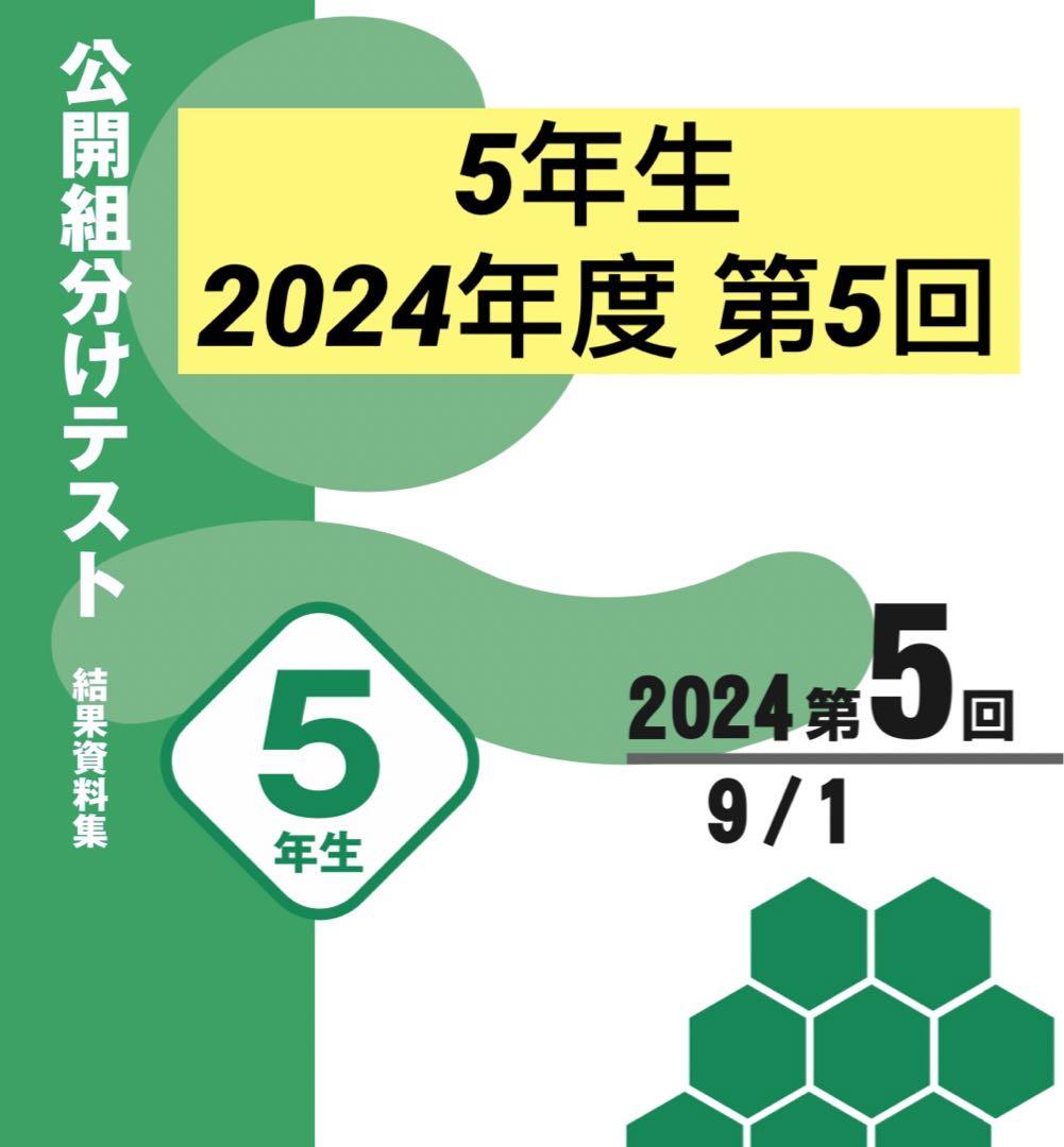四谷大塚 組分けテスト 5年生 2023年 全9回分 過去問題+解答