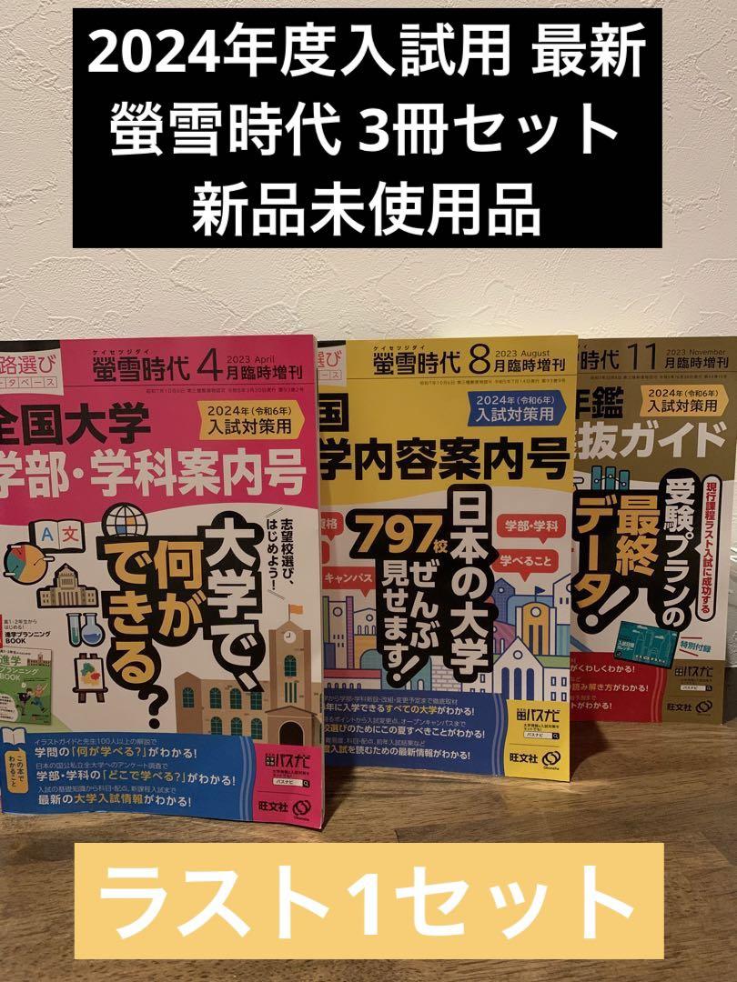 2024入試用 蛍雪時代 4月 8月 11月 3冊セット 新品未使用品 螢雪時代