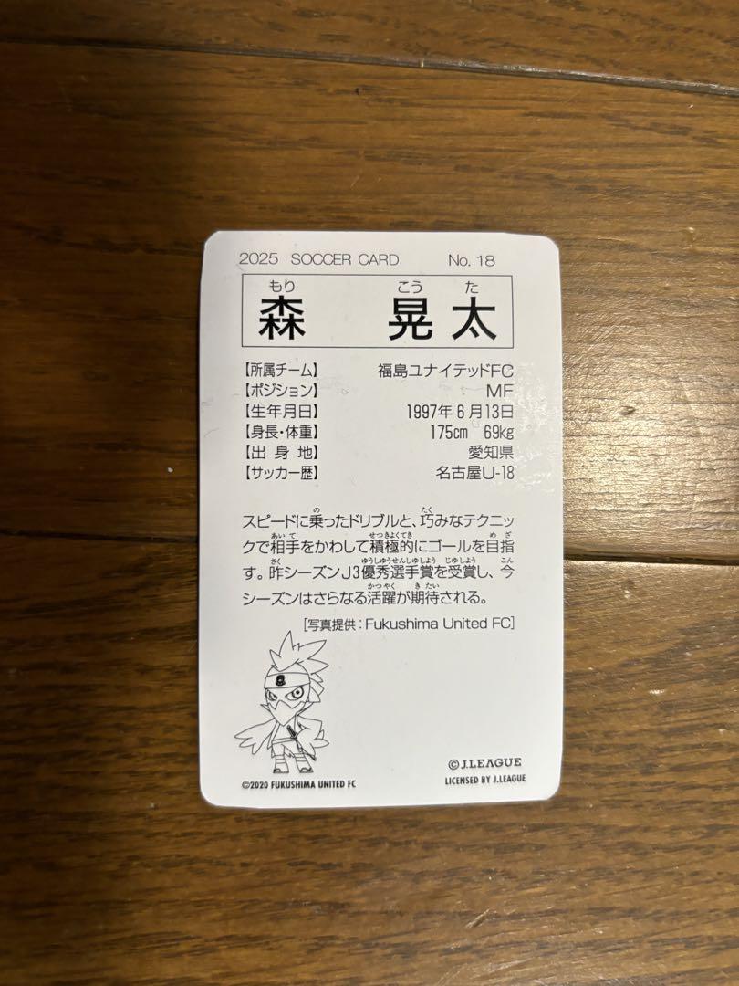 復刻Jリーグチップス 福島ユナイテッドFC 森晃太 トレーディング