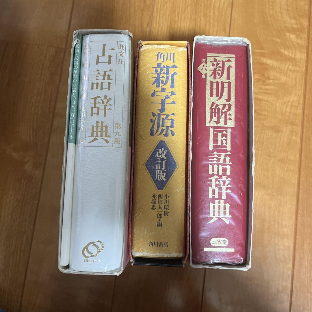 【美品】国語、漢和、古語辞典　3冊まとめ売り 辞書 辞典 3冊セット - メルカリ