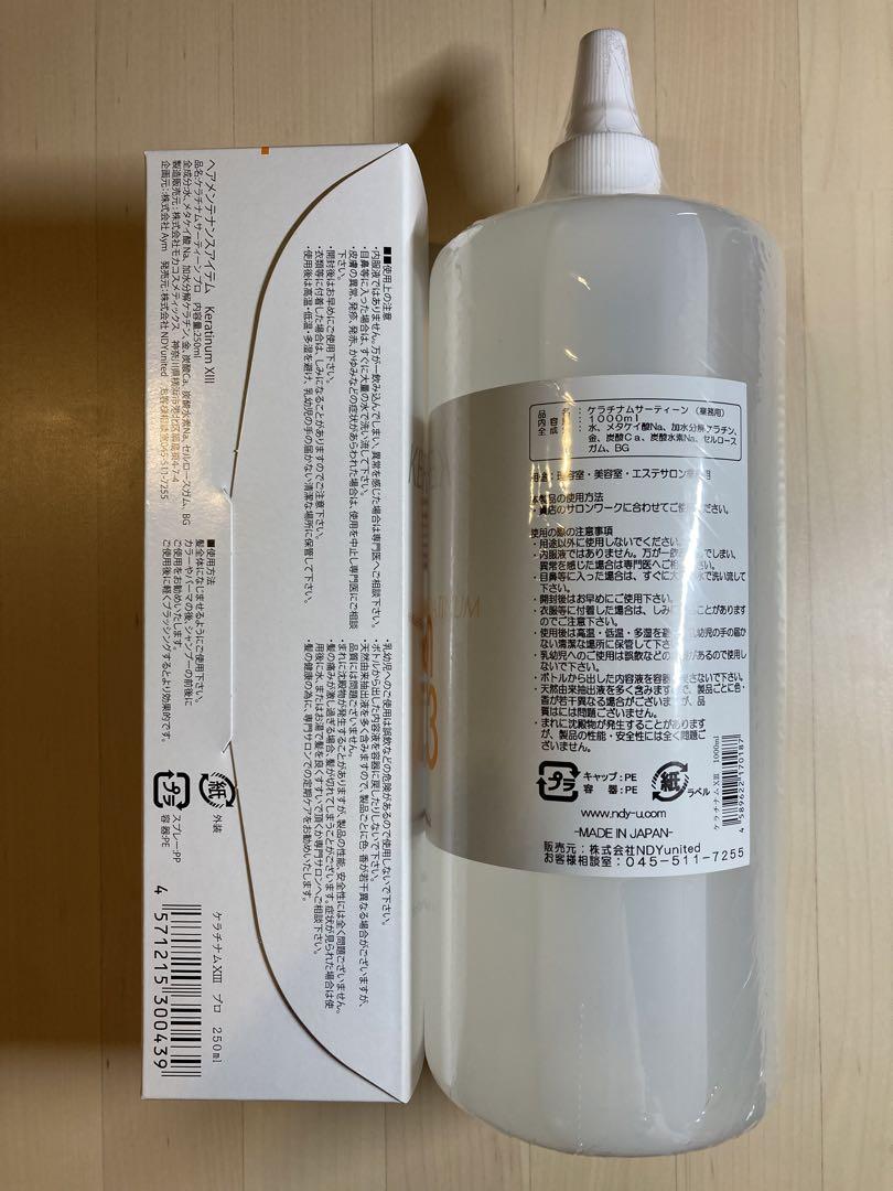 ケラチナムサーティーンプロ250ml & 業務用1000ml