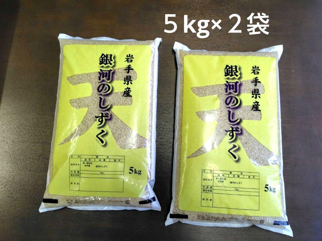 銀河のしずく 10kg 　岩手県産 令和６年産　減農薬　玄米