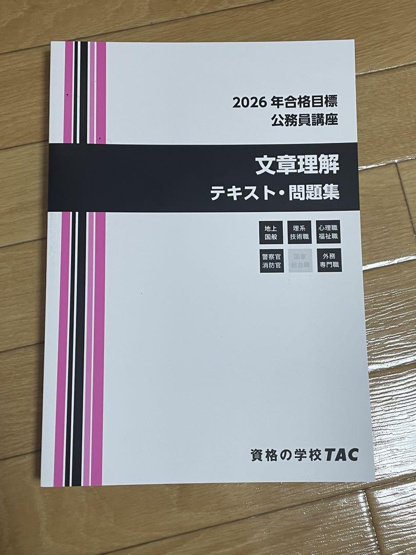 最も 割引 TAC 2026年公務員講座 文章理解 テキスト・問題集 - メルカリ 語学・辞書・学習参考書