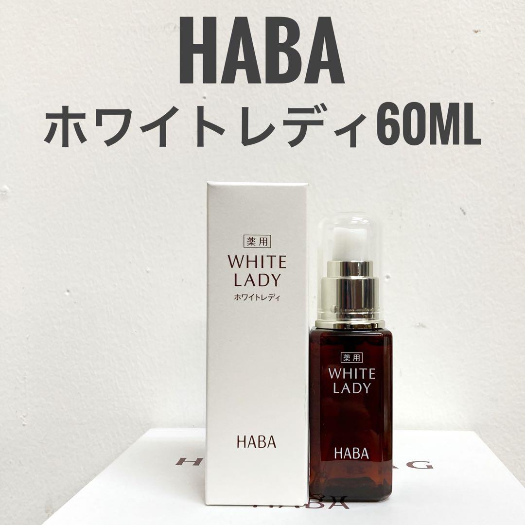 【みーちゃん様専用】HABA ホワイトレディ 60ML 美容液 おまけ付