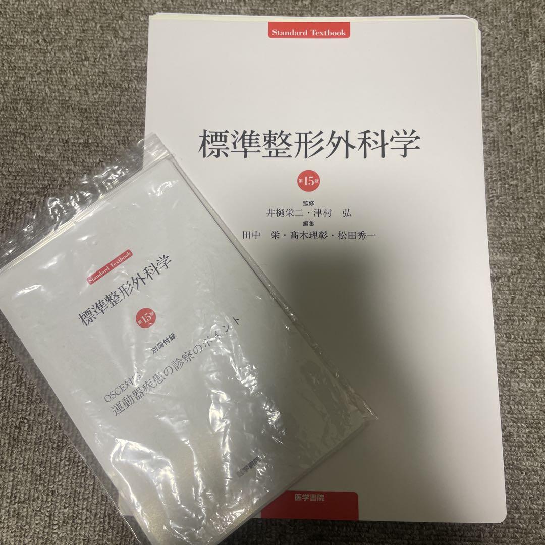 専用出品【美品・裁断済み】標準整形外科学　第15版 標準整形外科学 第15版