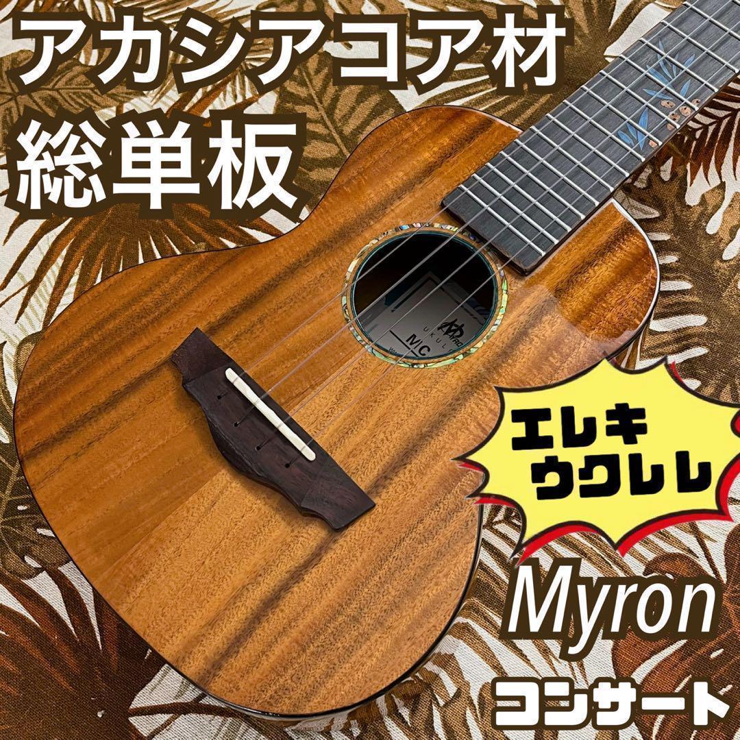 【総単板】Myronのアカシアコア材エレキ・コンサートウクレレ【ukulele】