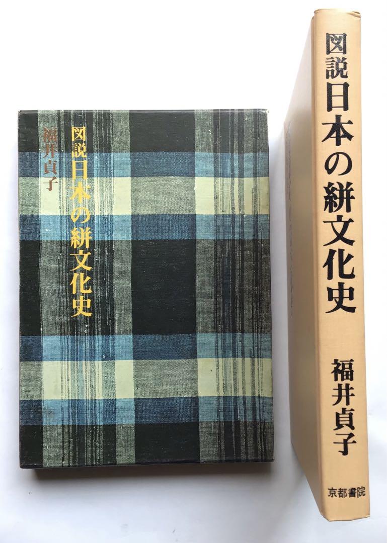 福井貞子 染織の文化史 京都書院 図説日本の絣文化史』福井貞子 京都書院 染織 文様 生地 900図版
