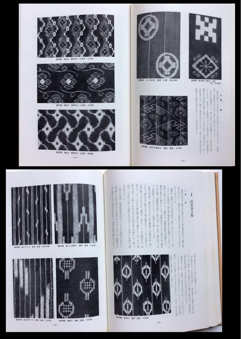 福井貞子 染織の文化史 京都書院 図説日本の絣文化史』福井貞子 京都書院 染織 文様 生地 900図版