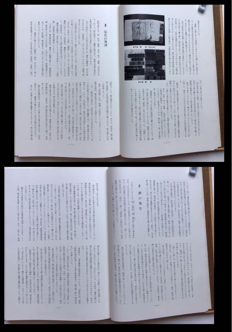 福井貞子 染織の文化史 京都書院 図説日本の絣文化史』福井貞子 京都書院 染織 文様 生地 900図版
