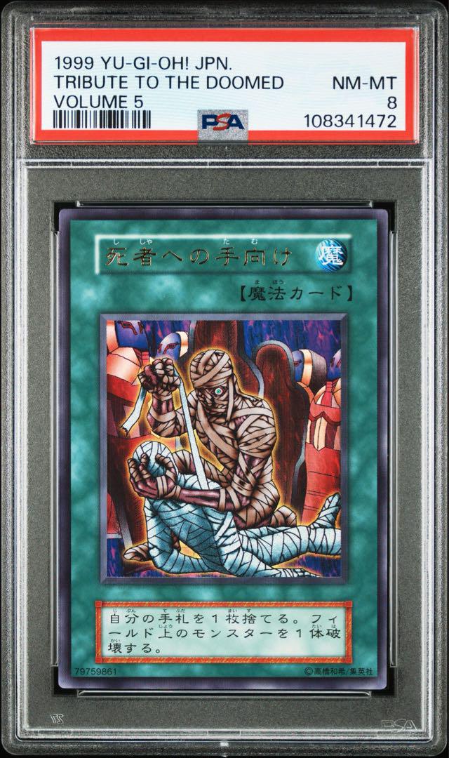 今月はボーナスだ特別セール！　遊戯王　死者蘇生　スーパーレア　初期　PSA8 死者蘇生【遊戯王トレカ高価買取価格査定：トレコロ】