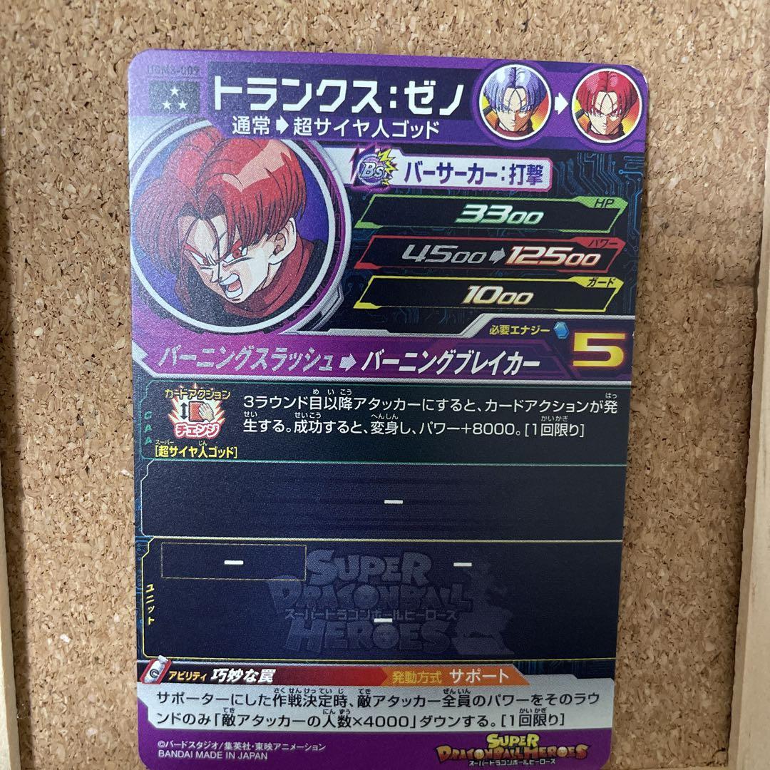 新品登場スーパードラゴンボールヒーローズ トランクスゼノ