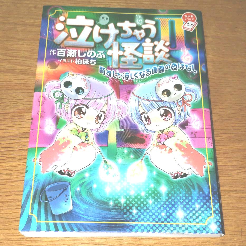 泣けちゃう怪談 2 背すじが涼しくなる真夏の夜ばなし 柏ぽち 百瀬しのぶ メルカリ No 1フリマアプリ 泣けちゃう怪談 2 背すじが涼しくなる真夏の夜ばなし 柏ぽち 百瀬しのぶ メルカリ No 1フリマアプリ