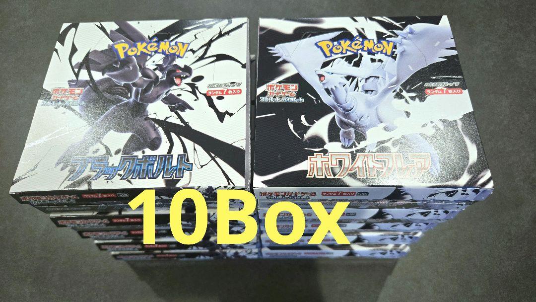 ブラックボルト・ホワイトフレア 計10Box (シュリンクなし/ペリペリなし)
