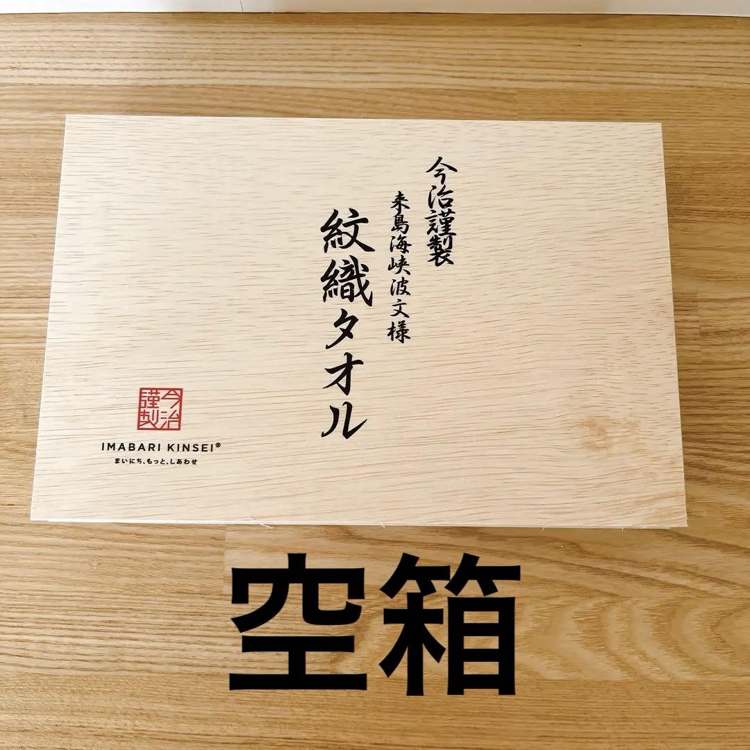 今治謹製 来島海峡波紋様 ② 紋織タオル用 空箱 木箱 おしゃれ ケース ギフト