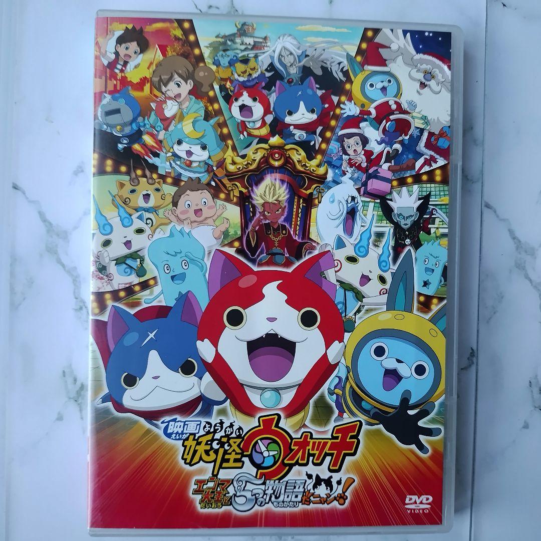 映画 妖怪ウォッチ エンマ大王と5つの物語だニャン! DVD - メルカリ