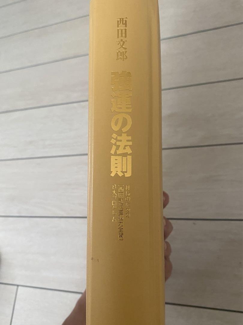 強運の法則西田文朗