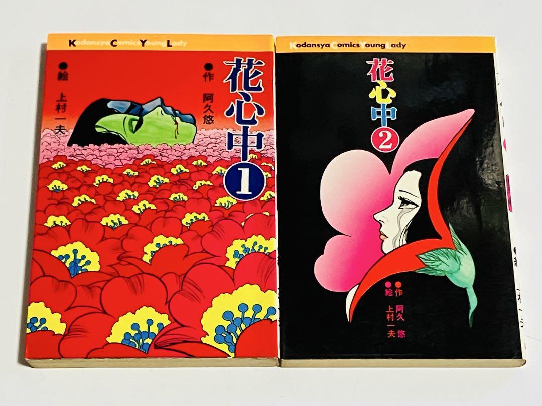 上村一夫 花心中 悪魔のようなあいつ 狂人関係 すみれ白書