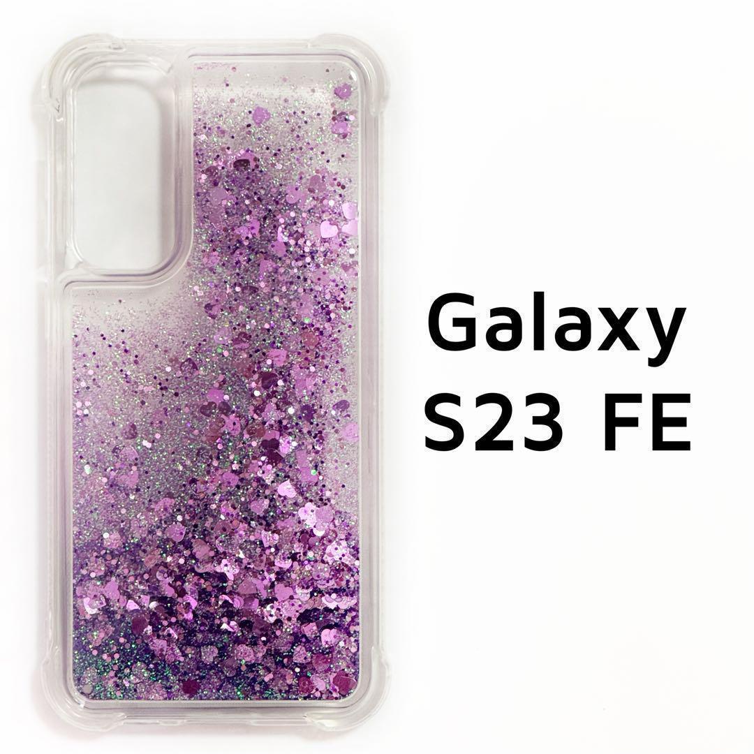 Galaxy S23 FE カバー 動く パープル キラキラ グリッター 紫