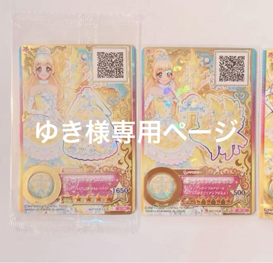 アイカツ エターナルプリンセスコーデ ルーレット 大会 新品未開封