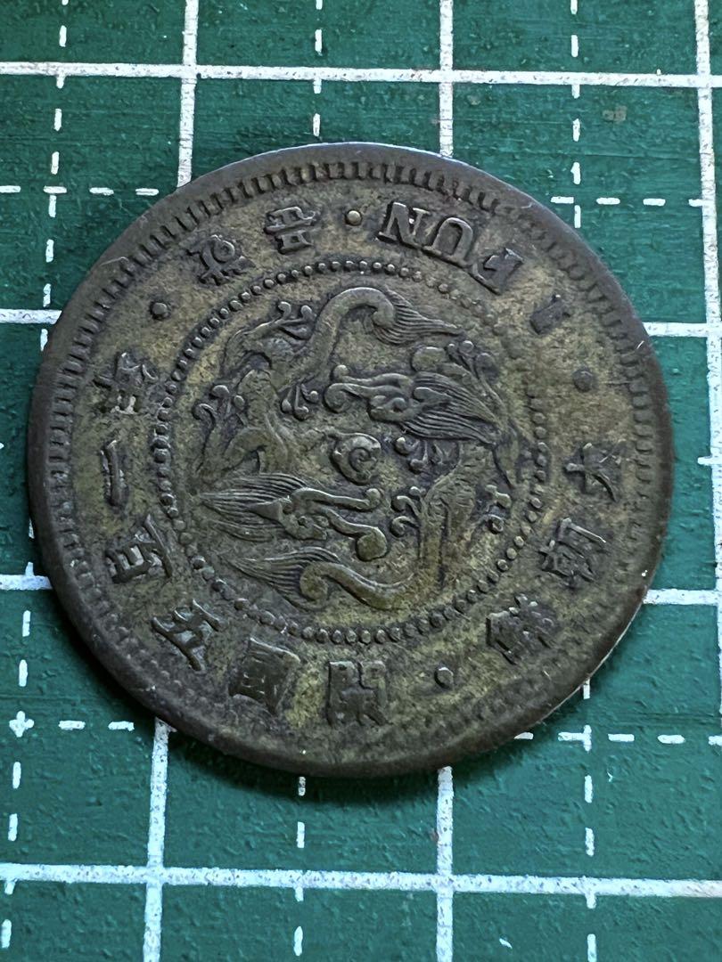 朝鮮　一分黄銅貨　開国501年