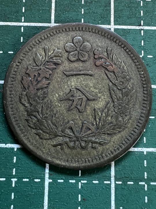 朝鮮　一分黄銅貨　開国501年