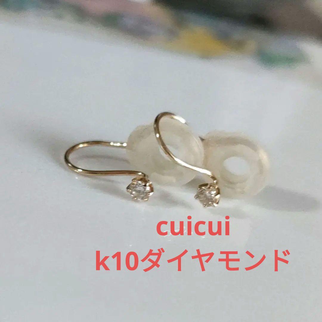 cuicuiダイヤモンドイヤリングk10　 0.1カラット