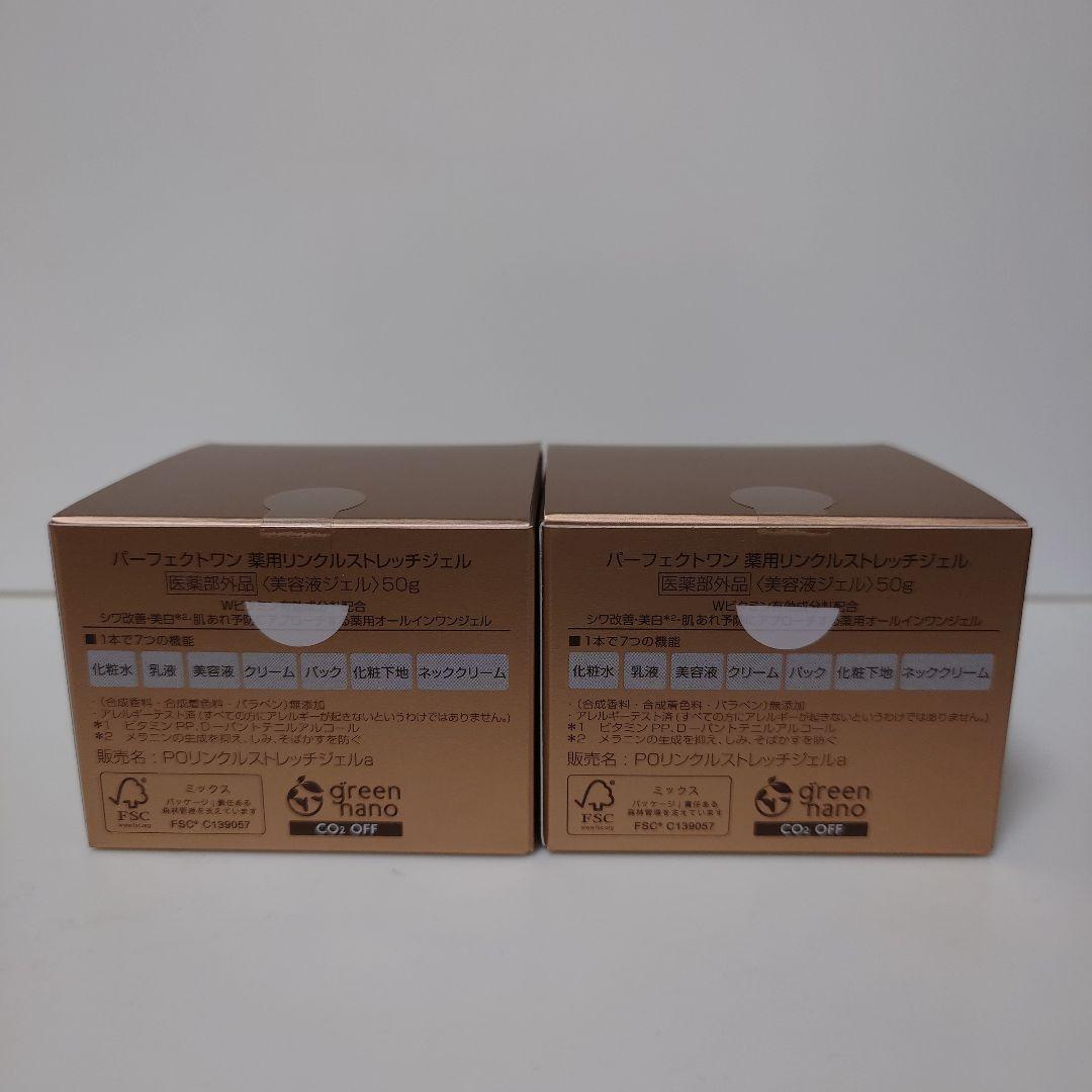 パーフェクトワン　薬用リンクルストレッチジェル　美容液ジェル　50g 2個セット