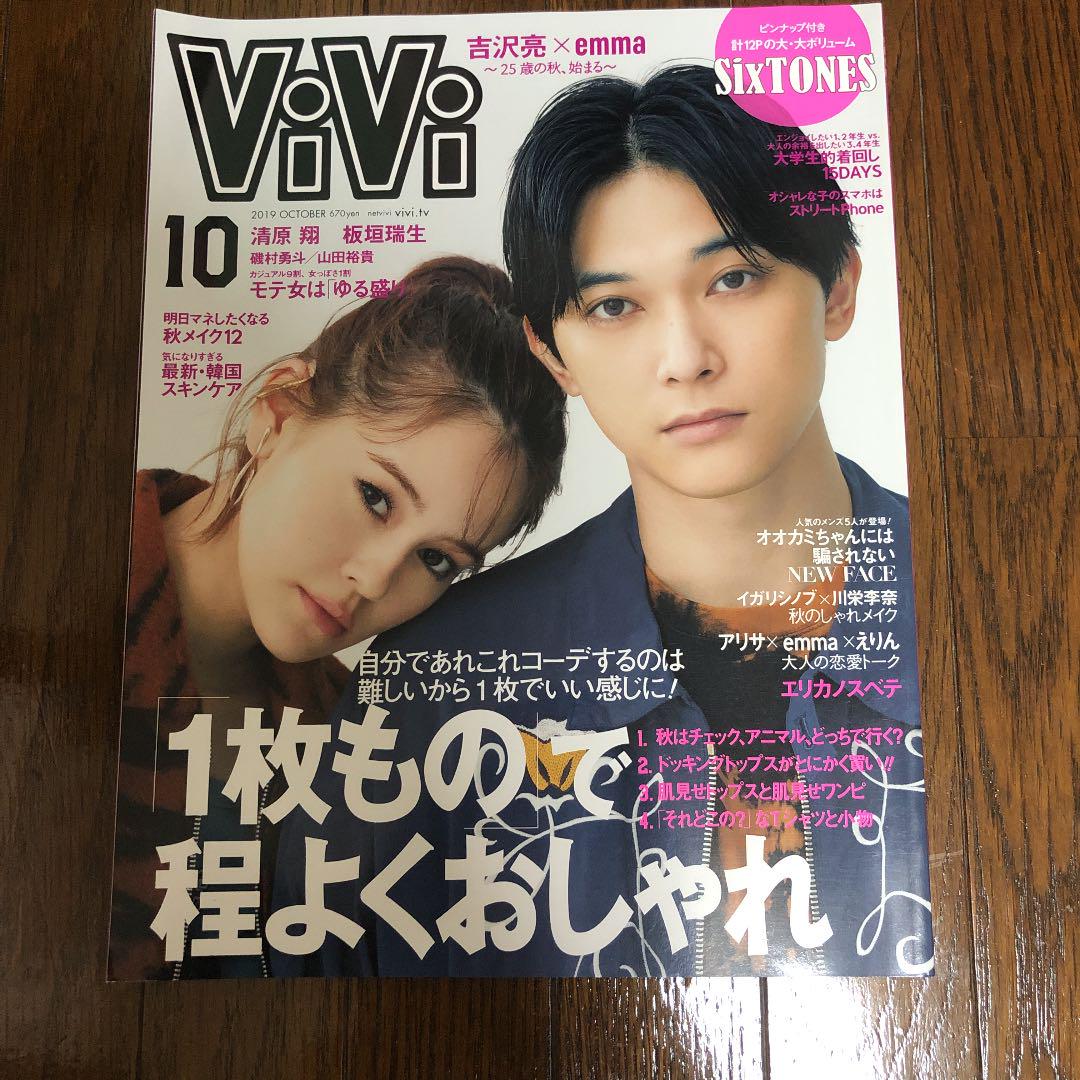 メルカリ Vivi 10月号 エマちゃん吉沢亮くん表紙 ファッション 499 中古や未使用のフリマ メルカリ Vivi 10月号 エマちゃん吉沢亮くん表紙 ファッション 499 中古や未使用のフリマ
