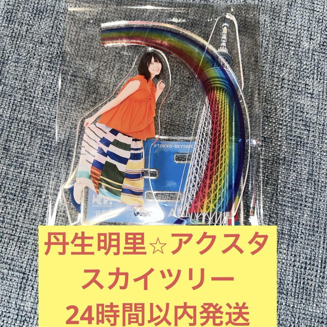 日向坂46 藤嶌果歩 アクリルスタンド WE R! 虹 スカイツリー Amazon.co.jp: WE R! 日向坂46の虹 アクリルスタンド 藤嶌果歩