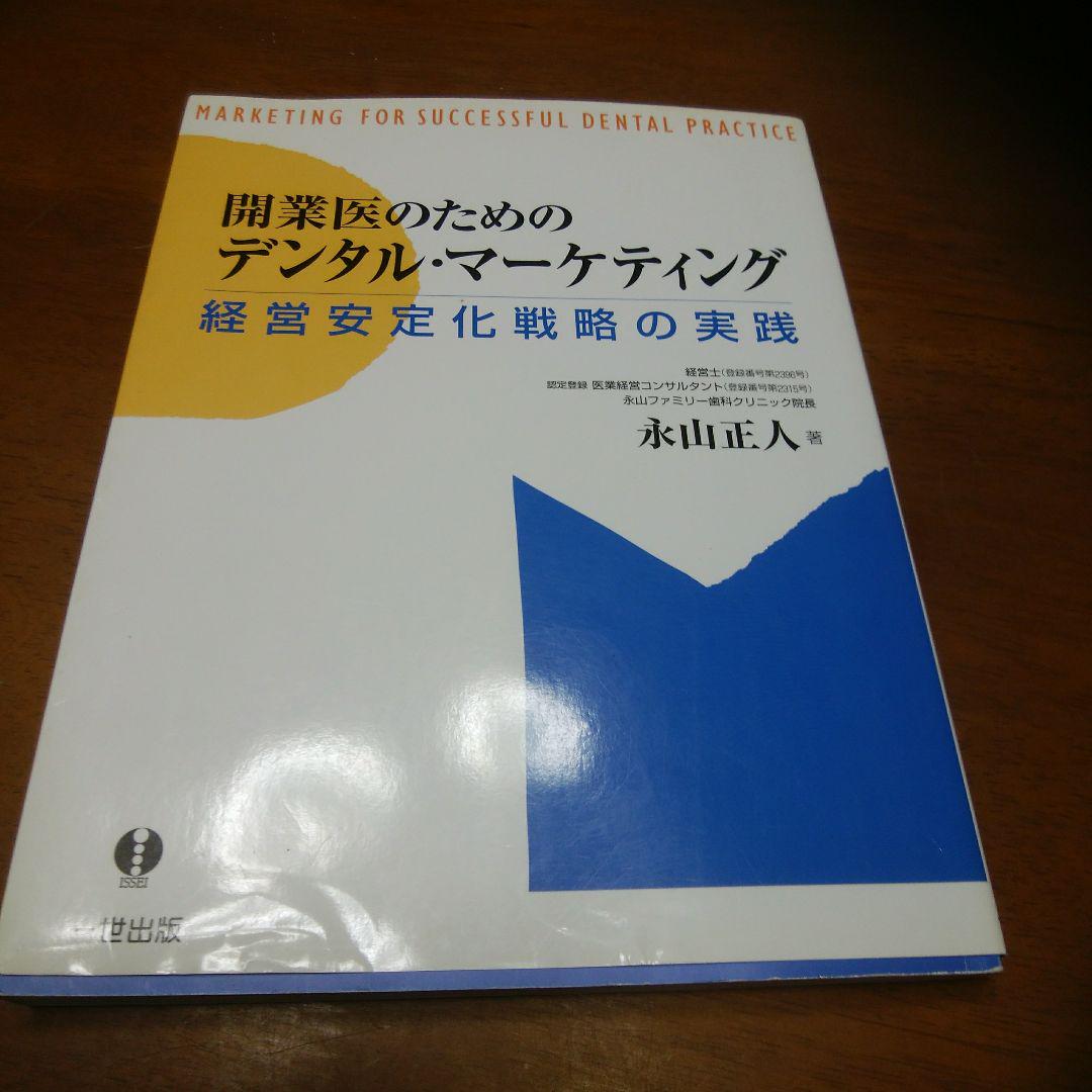 開業医のためのデンタル・マーケティング 経営安定化戦略の実践 開業医のためのデンタル・マーケティング 経営安定化戦略の実践