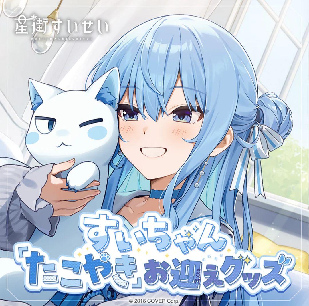 ホロライブ 星街すいせい すいちゃん たこやき お迎えグッズ フルセット 新品 星街すいせい すいちゃん「たこやき」お迎えグッズ – hololive