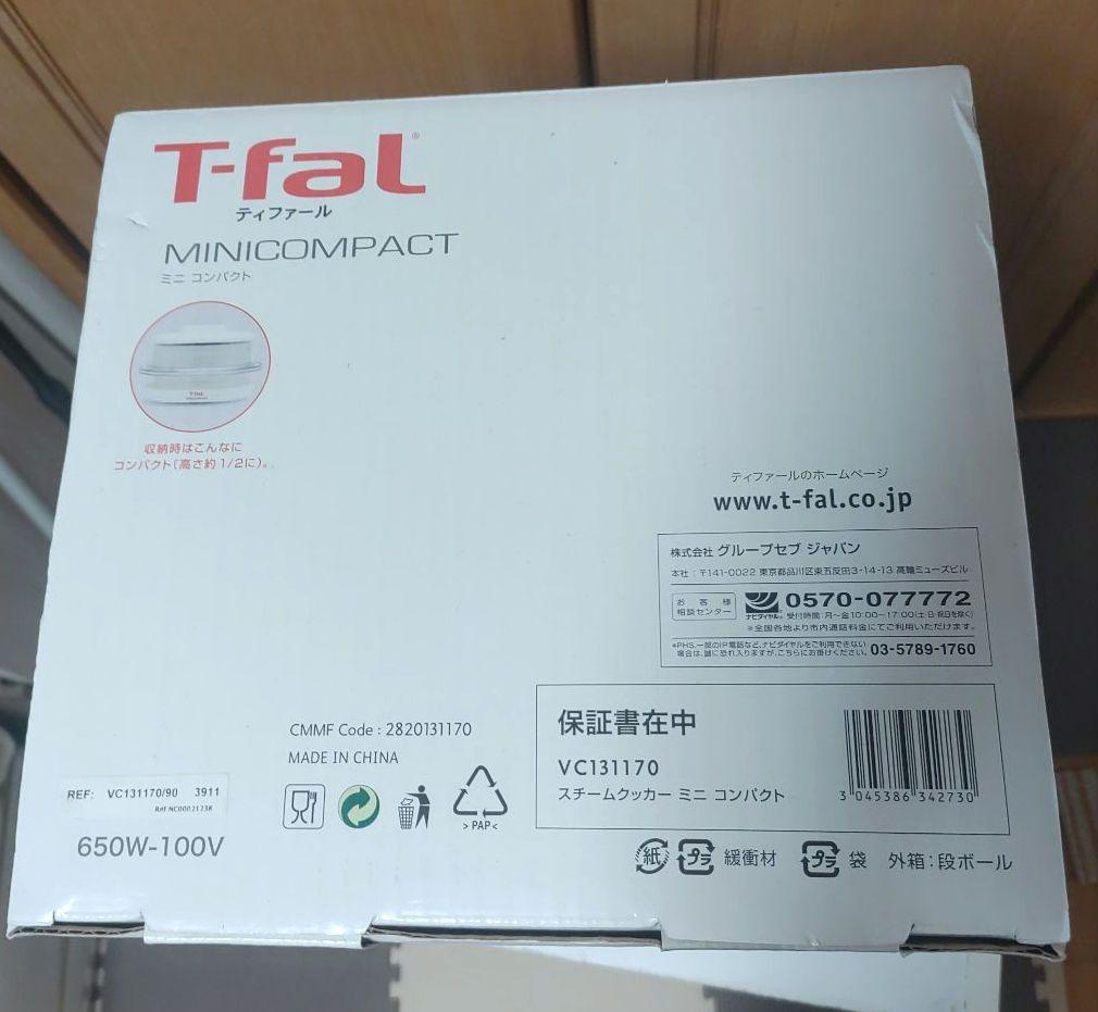 T-fal 蒸し器 VC131170 新品