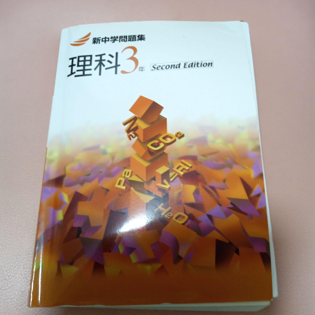 新中学問題集 理科 3年 - メルカリ