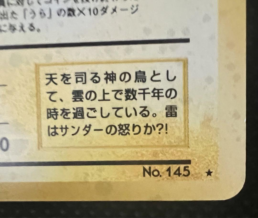 大幅枠ズレ サンダー 旧裏 ポケカ 渦巻きホロ - メルカリ