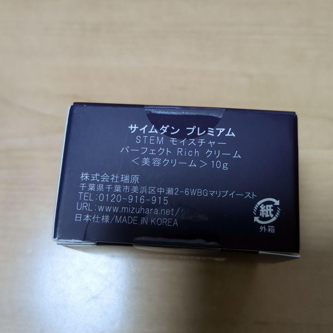新品未使用！サイムダン プレミアム ステムモイスチャーパーフェクトリッチクリーム サイムダンプレミアム ステムモイスチャーパーフェクトリッチ