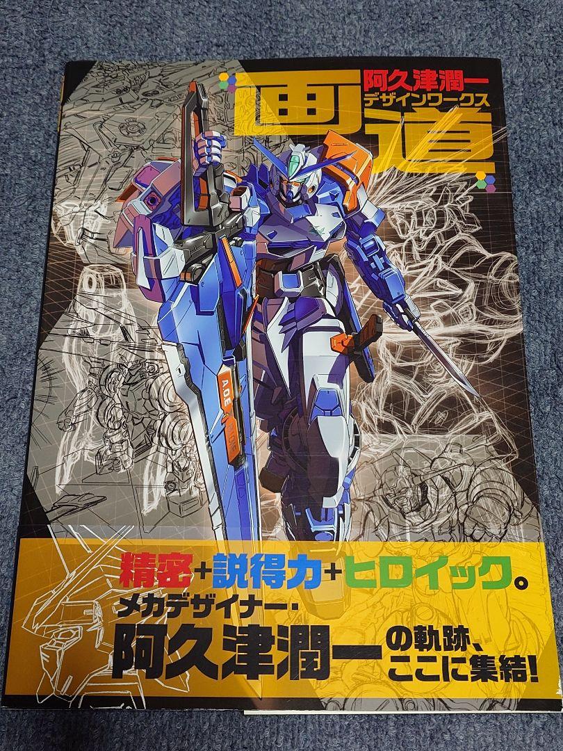 画道 阿久津潤一デザインワークス」初版帯付き ガンダム