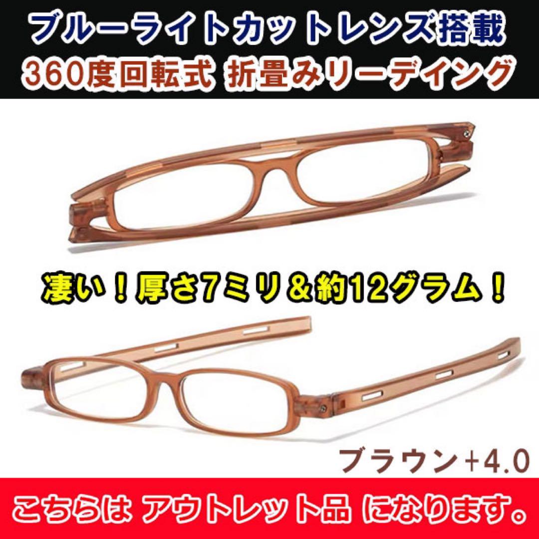 アウトレット 折り畳み 老眼鏡 ブルーライトカット メンズ レディース 茶 40