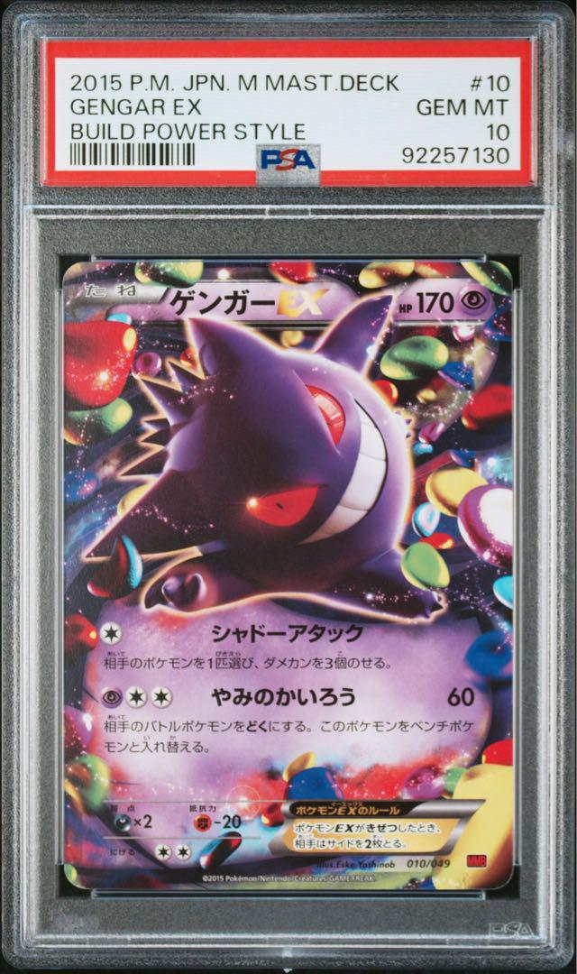 【予約販売】本 ゲンガーex 010/049 PSA10 ポケモンカードゲーム