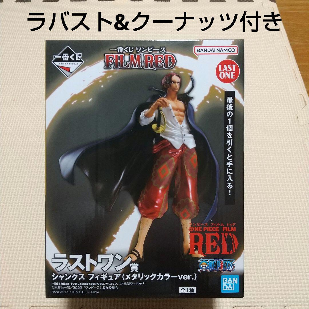 一番くじ ワンピースフィルムレッド ラストワン賞 シャンクスフィギュアセット