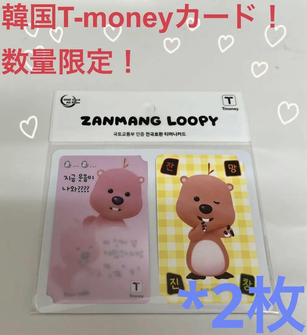 韓国限定 ZANMANG LOOPY ジャンマンルピー Tmoney交通カード