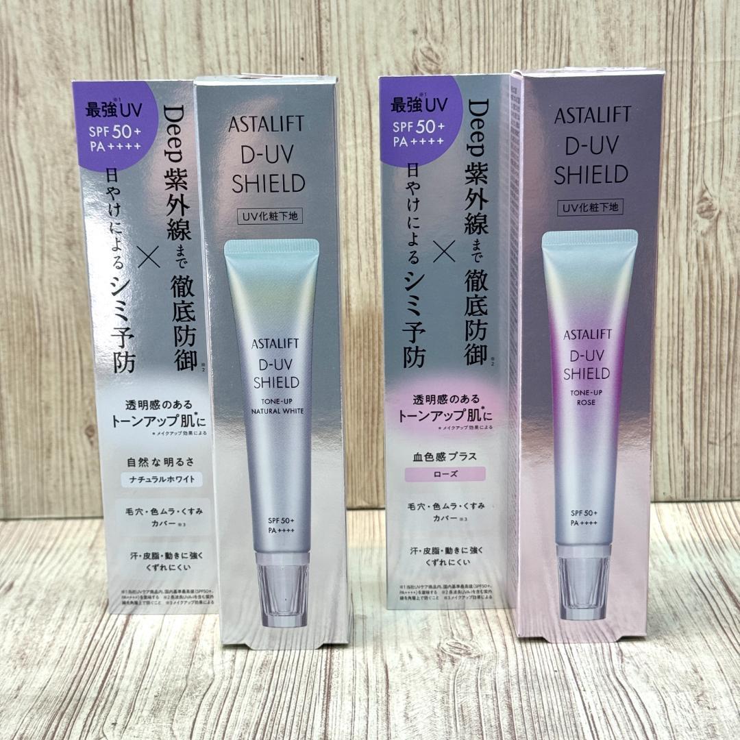 アスタリフト D-UVシールド トーンアップ ローズとナチュラル