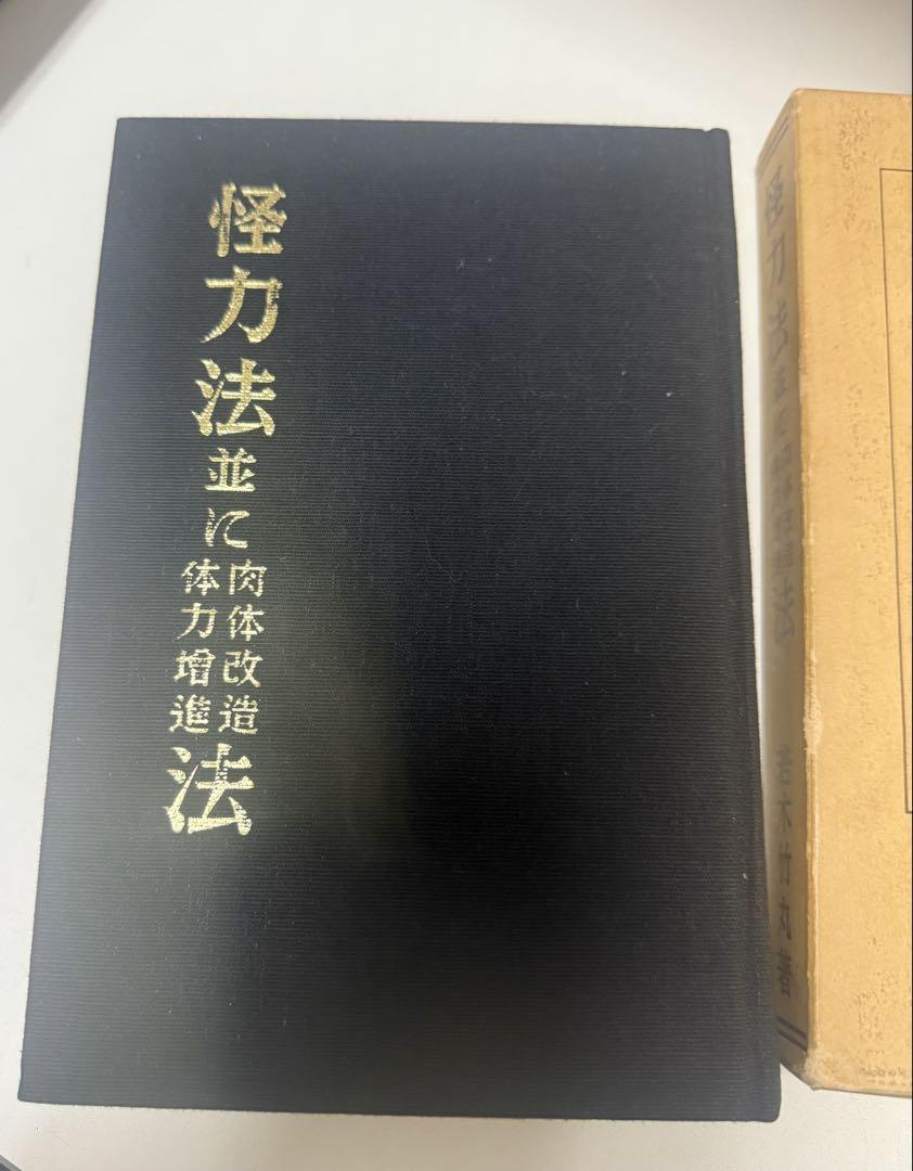 若木竹丸　怪力法