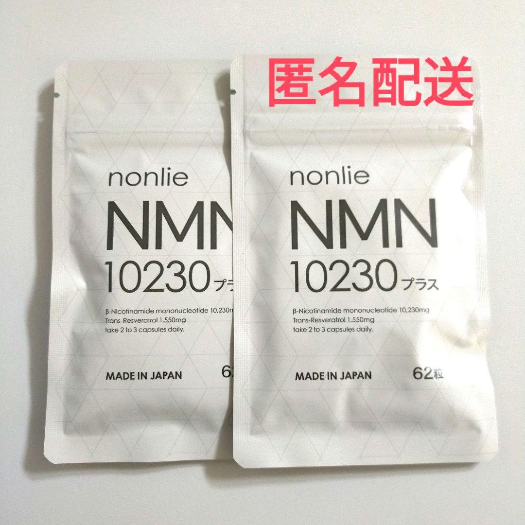 【新品】ノンリ nonlie NMN10230プラス × 2袋